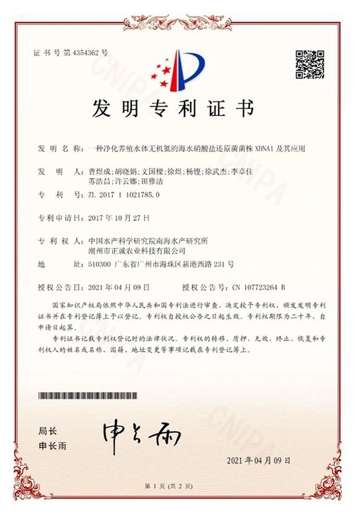 中國(guó)水產(chǎn)科學(xué)研究院南海所研發(fā)新型海水硝酸鹽還原菌菌株xhna1，獲國(guó)家發(fā)明專(zhuān)利授權(quán)