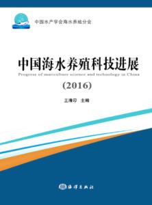 2016年中國海水養(yǎng)殖科技進展 技術研發(fā)驅動產業(yè)升級